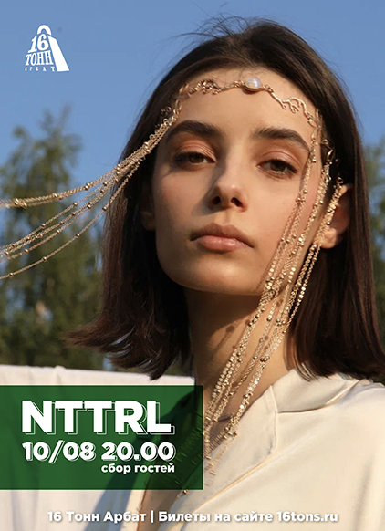 Афиша nttrl